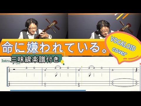 命に嫌われている。(津軽三味線・本手タブ譜) 初音ミク