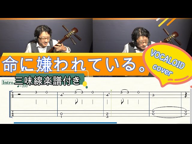 三味線楽譜付き] 『命に嫌われている。』津軽三味線で弾いてみた