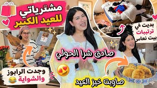 مشترياتي للعيد😍صادق شرا لحولي🔥فرحانة بزاف🥹وجدت خبز للعيد🍞بديت في ترتيبات بيت نعاس✨كلام من قلبي لكم❤️