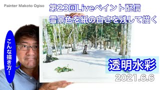 【告知なし】第23回Liveペイント配信　ドライブラシで雪を描く！