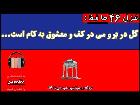 46 گل در بر و می در کف و معشوق به کام است سلطان جهانم به چنین روز غلام است
