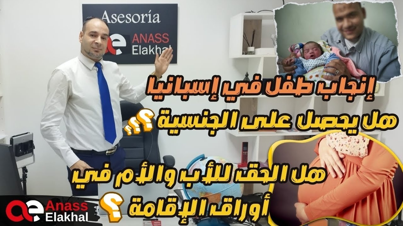 إنجاب طفل في إسبانيا هل له الحق بان يحصل على الجنسية؟هل الحق للأب والأم في أوراق الإقامة ؟