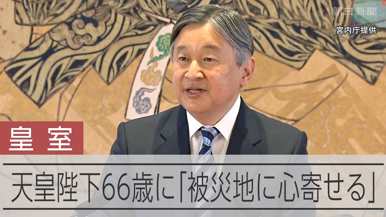 天皇陛下、66歳に 被災地に思い「心寄せていきたい」 - YouTube