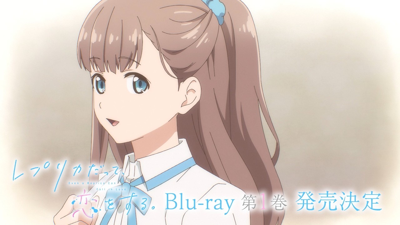TVアニメ「レプリカだって、恋をする。」 Blu-ray第1巻 発売告知CM 