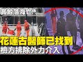 找到了! 慈濟醫院古姓醫師&quot;賞鯨落海亡&quot; 檢方排除外力介入