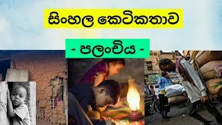 සිංහල කෙටිකතාව - පලංචිය - Sinhala ketikatha - Sinhala short story