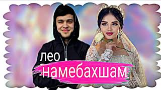 Лео - Намебахшам 2023 Leo Namebaksham Хит