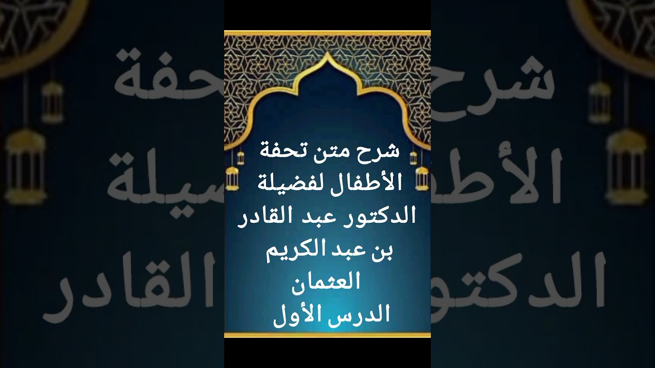 الدرس الأول من سلسلة شرح نظم تحفة الأطفال لفضيلة الشيخ عبد القادر بن عبد الكريم الغنيمان حفظه الله 