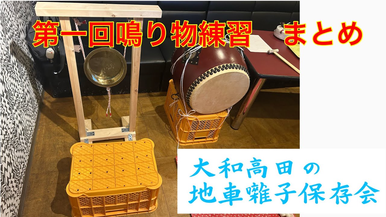大和高田の地車囃子保存会　令和7年度第1回鳴り物練習　令和7年6月4日 まとめ