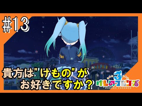 #13【けもフレ3】3度目となる、探検隊との日々をお届け【つみき荘】