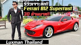 รีวิวเจาะลึก Ferrari 812 Superfast กับค่าตัวเริ่มต้น 30 ล้านบาท!!