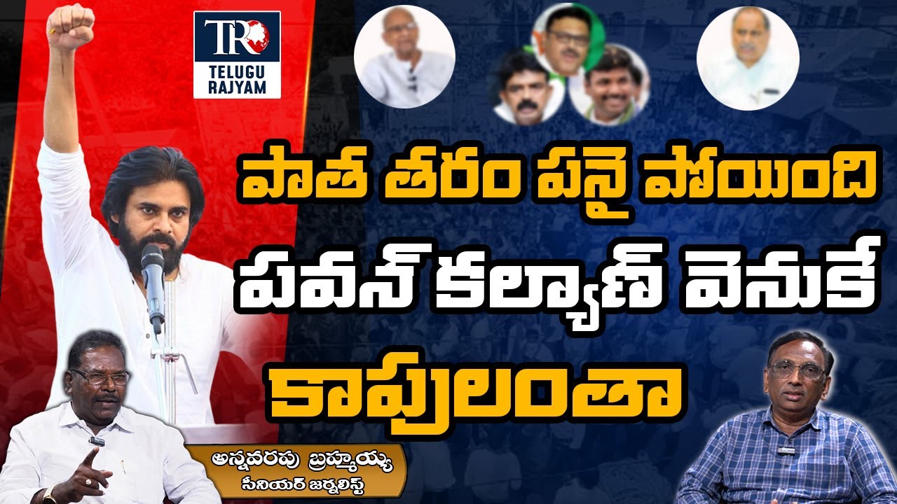 కాపుల తిరుగులేని నాయకుడు పవన్ కళ్యాణ్ |  Kapu Caste Politics | Pawan Kalyan | Telugu Rajaym