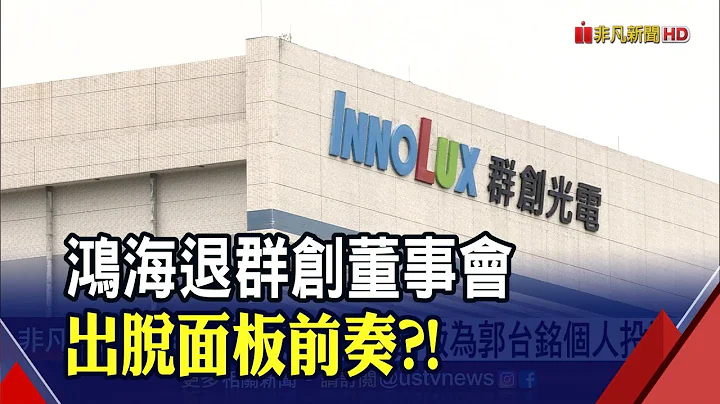 攏是為了"3+3"？鴻海:面板為郭台銘個人投資 群創喊話新任董事提名safe！｜非凡財經新聞｜20220516 - 天天要聞