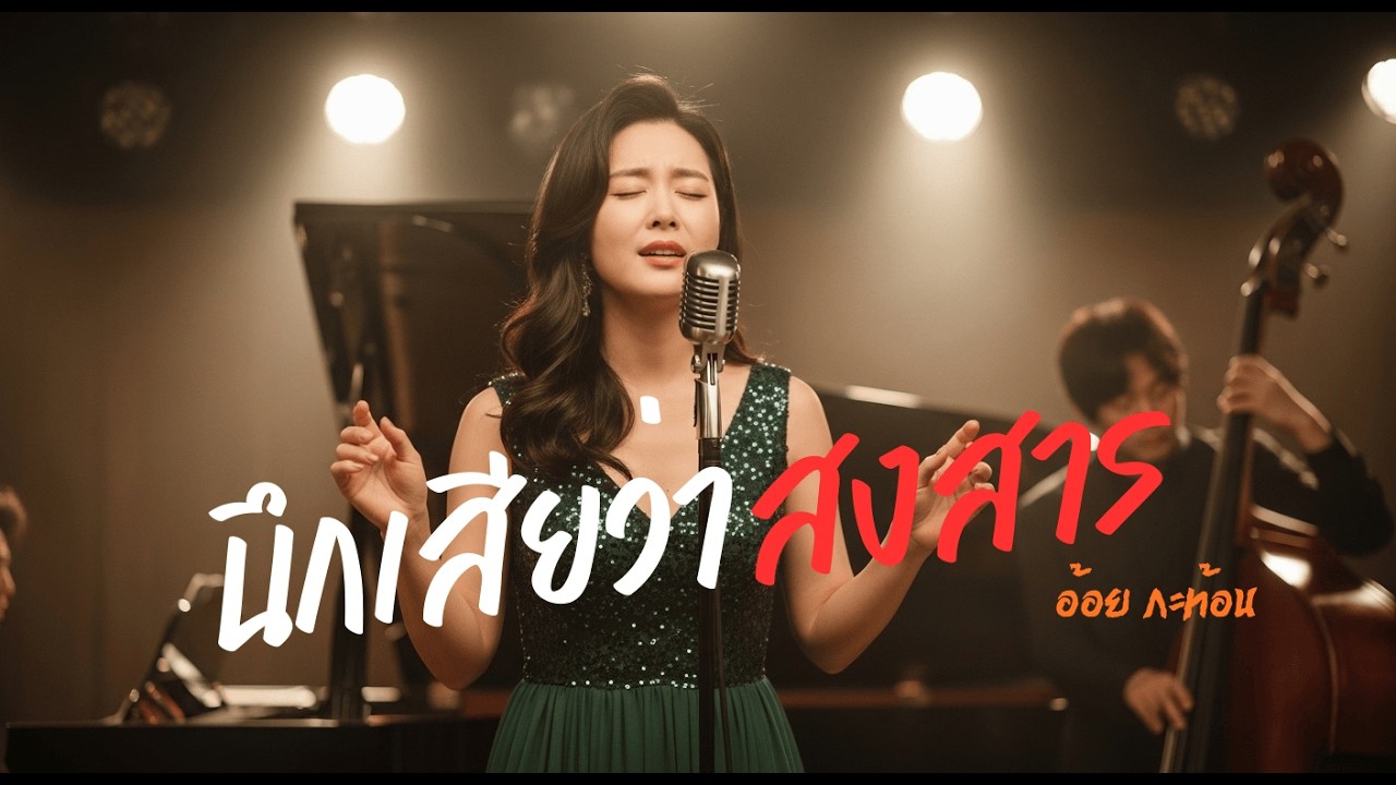 นึกเสียว่าสงสาร - อ้อย กะท้อน [RnB Jazz Cover ]