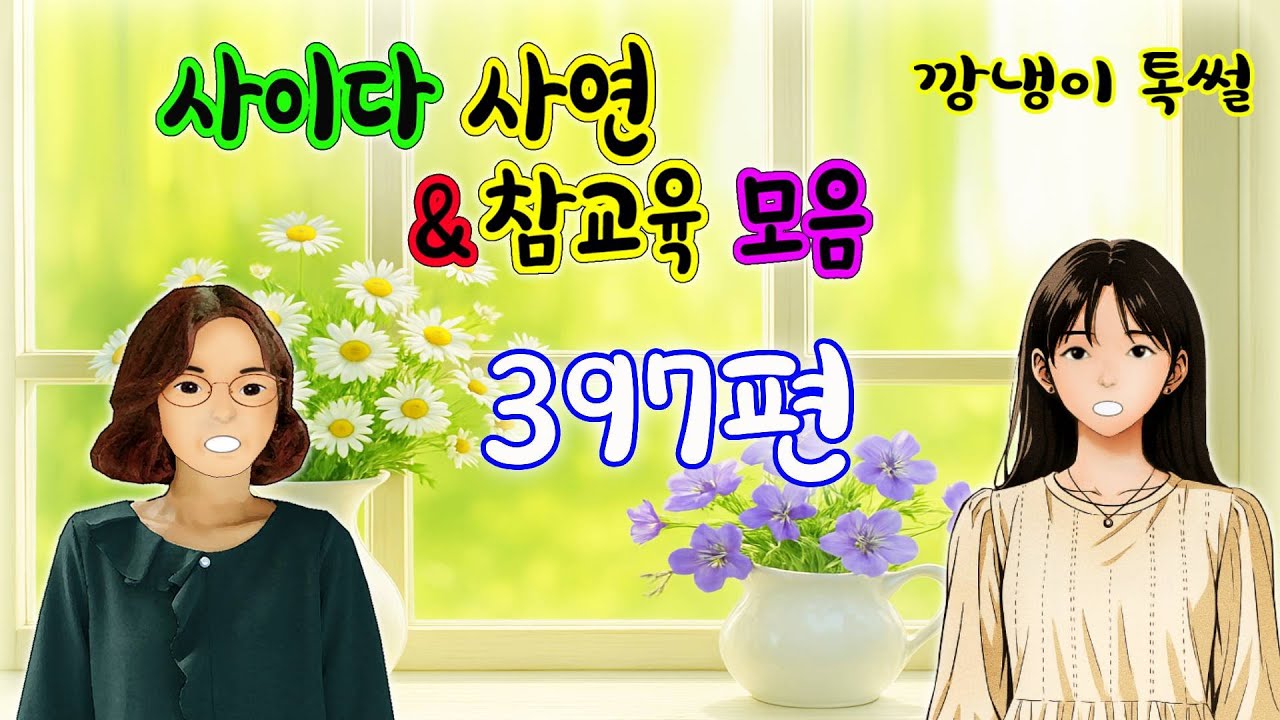 깡냉이톡썰 몰아보기  - 사이다사연 & 참교육 모음 397편
