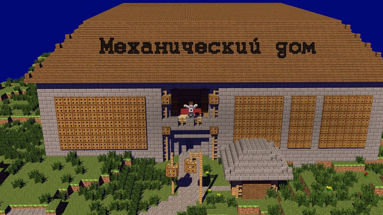 Карты для Майнкрафт Механический Дом