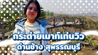 กระต่ายเมาท์เท่นวิว (Kratay Mountain View) ด่านช้าง สุพรรณบุรี ลานกางเต็นท์ วิวภูเขา