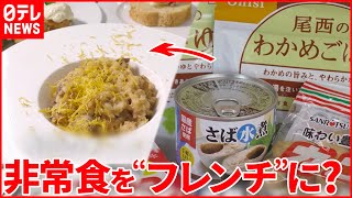 “非常食”が“フランス料理”に！廃棄の心配を払拭　『the SOCIAL』傑作選（2019年12月11日放送より）