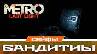 Metro Last Light Сейфы - Бандиты