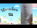 การเขียนพยัญชนะ ก ถ ณ ญ ภ | ภาษาไทย ป.1