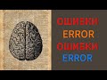 Ошибайся чаще! Путь к успеху через провалы
