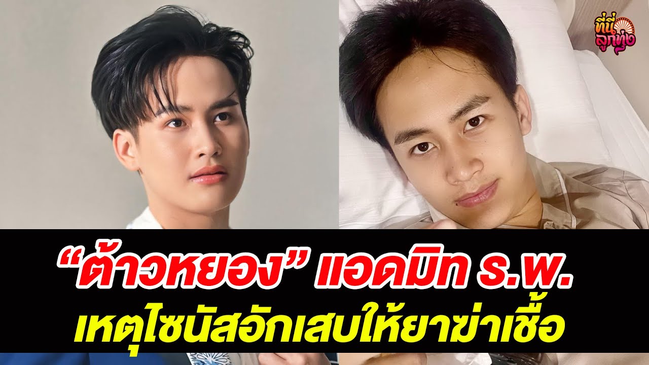 “ต้าวหยอง” แอดมิท ร พ  เหตุไซนัสอักเสบให้ยาฆ่าเชื้อ  /ที่นี่ลูกทุ่ง / 5 พ.ย.67