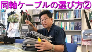 【比較】同軸ケーブルの選び方とは？周波数別のおすすめケーブル教えます!!大阪日本橋のアマチュア無線販売店の店長がYouTubeに登場！