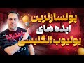 پولسازترین و ترندترین ایده های یوتیوب انگلیسی برای 2025 معرفی ایده هایی با درآمد بالا