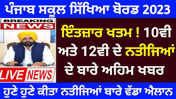 Pseb Final board result 10th & 12th news today | board result 2023 | Pseb news today | Result news