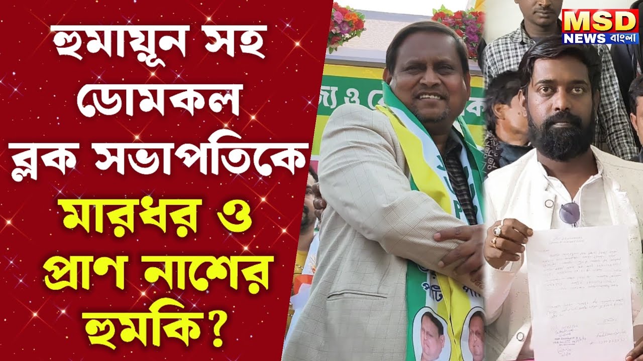 হুমায়ূন কবীর ও ডোমকল ব্লক সভাপতিকে ফোনে মারধর ও প্রাণ নাশের হুমকি