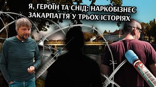 Я, героїн та СНІД: наркобізнес Закарпаття у трьох історіях