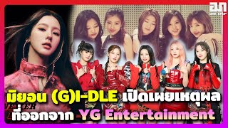 มิยอน (G)I-DLE เปิดเผยเหตุผลที่ออกจาก YG Entertainment | OMK KPOP