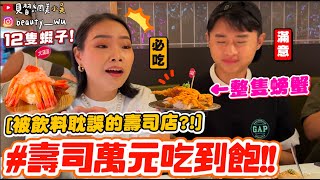 【小吳】超狂一貫壽司12隻蝦『在壽司店吃到飽要花多少錢』沒吃到10000元不回家超誠實到笑出來…. (ft.MAGiC TOUCH)