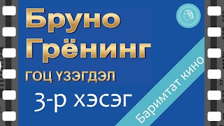 видео: БРУНО ГРЁНИНГ ГОЦ ҮЗЭГДЭЛ - баримтат кино - 3-р хэсэг картинка: БРУНО ГРЁНИНГ ГОЦ ҮЗЭГДЭЛ - баримтат кино - 3-р хэсэг