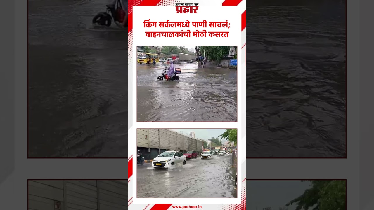 Water Logging | किंग सर्कल जलमय; वाहनचालकांची कसरत | Kings Circle