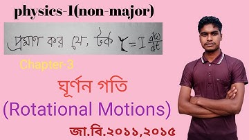 Physics-1 (non-major)||Rotational motions lecture in bangla Honours|| ঘূর্ণন গতি অনার্স ১ম বর্ষ||