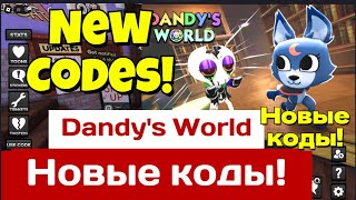видео: Новые Коды Dandy's World Роблокс - Коды для Мир Дэнди / Денди Ворлд Roblox  2025 картинка: Новые Коды Dandy's World Роблокс - Коды для Мир Дэнди / Денди Ворлд Roblox  2025