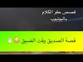       قصة الصديق وقت الضيق    