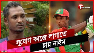 লম্বা বিরতির পর বিসিবি ক্যাম্পে ডাক পেয়ে দারুণ খুশি নাইম | Naim Islam | T Sports