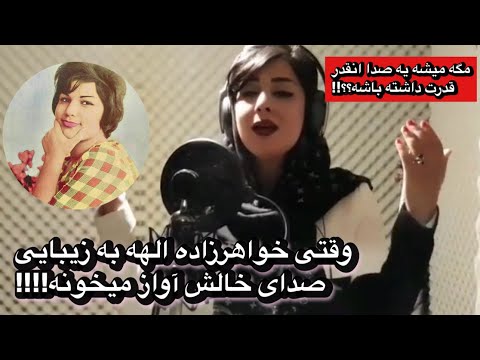 وقتی خواهرزاده الهه به زیبایی صدای خالش آواز میخونه