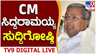 CM Siddaramaiah DK Shivakumar Joint Press Meet: ಸಿಎಂ ಸಿದ್ದು, ಡಿಕೆಶಿ ಸುದ್ದಿಗೋಷ್ಠಿ | TV9 KANNADA LIVE