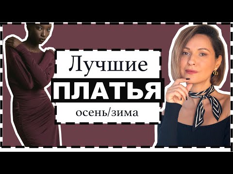 Обзор Лучших Платьев на Холодный Сезон- Лучшие Модели- С Чем Носить и Где Купить