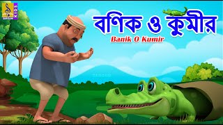 বণক ও কমর Kids Animation Story Bangla The Merchant The Crocodile Banik O Kumir 