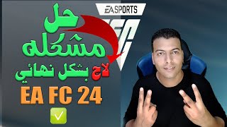 حل مشكله لاق EA FC24 بشكل نهائي 🔥