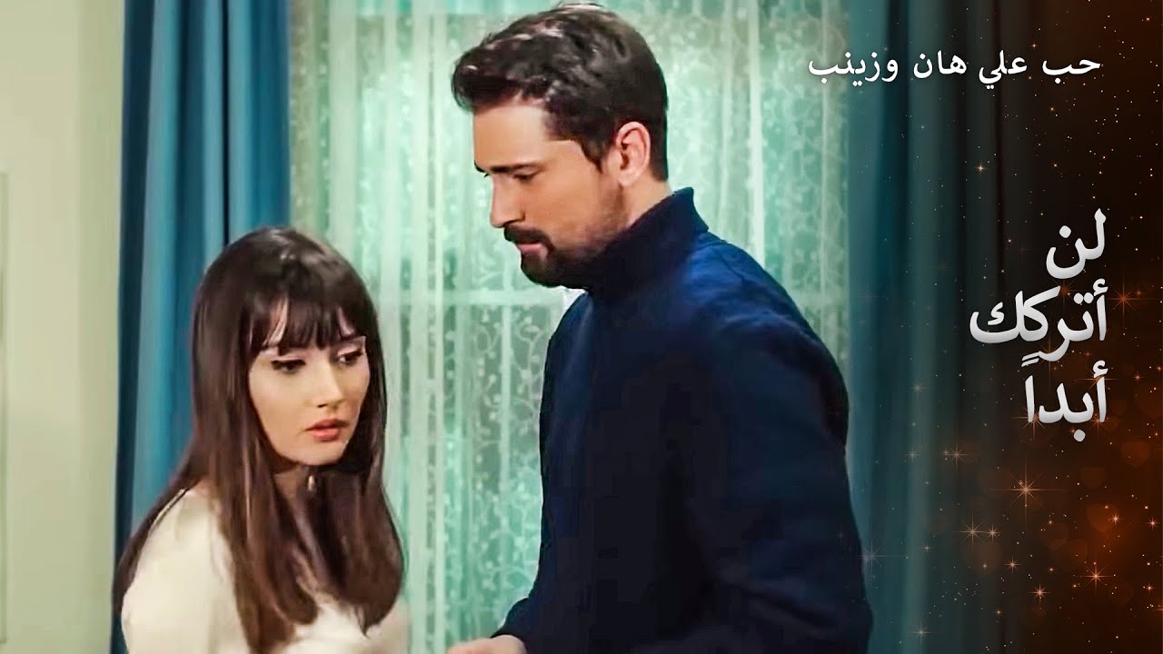 حب علي هان وزينب الأبدي