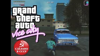 GTA: Made in USSR (GTA:VC Сделано в СССР) - The Great Race - Gameplay