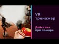 VR-тренажер. Действия при пожаре || VR Fire Safety Training