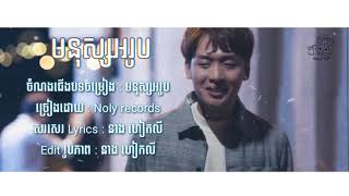 Video voorbeeld van "ពេលគេឯការគេតែងតែមានខ្ញុំ Lyrics បទ : មនុស្សអរូប (Noly records)"