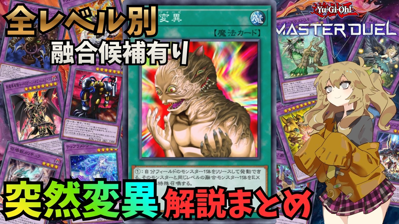 全レベル別融合候補＆サーチ方法紹介有り】突然変異(メタモルフォーゼ
