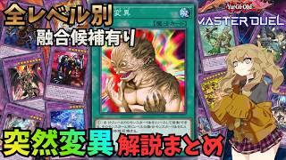 全レベル別融合候補＆サーチ方法紹介有り】突然変異(メタモルフォーゼ